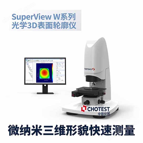 3d显微粗糙度光学轮廓仪